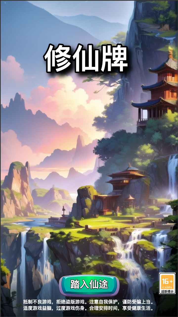 修仙游戲牌