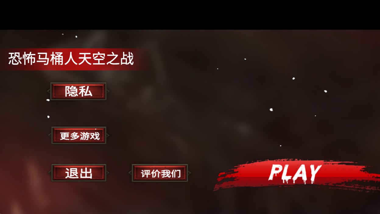 恐怖馬桶人天空戰(zhàn)斗官方版