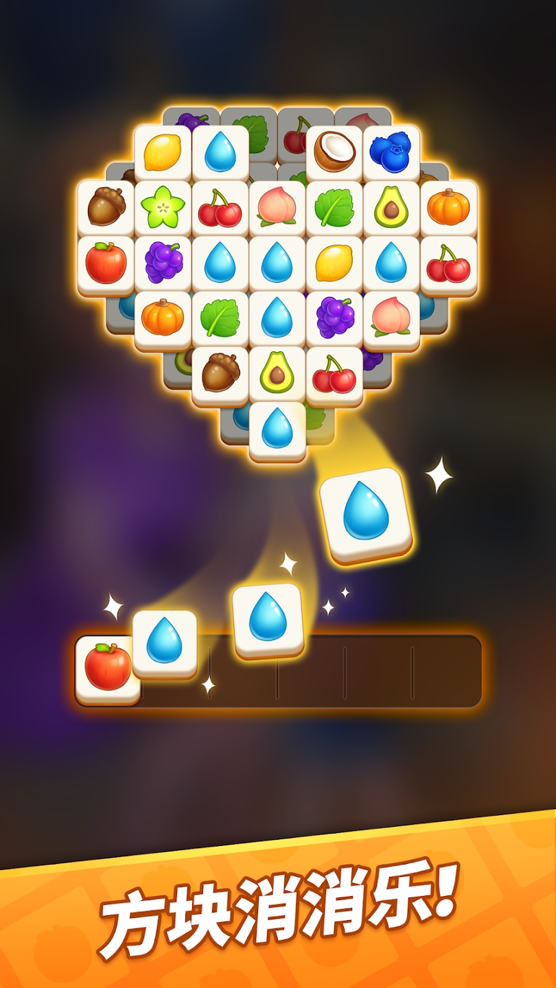 方塊消除大師(Tile Match)官方版