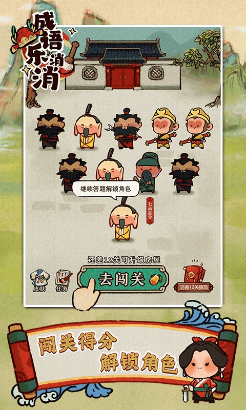 成語樂消消官方版