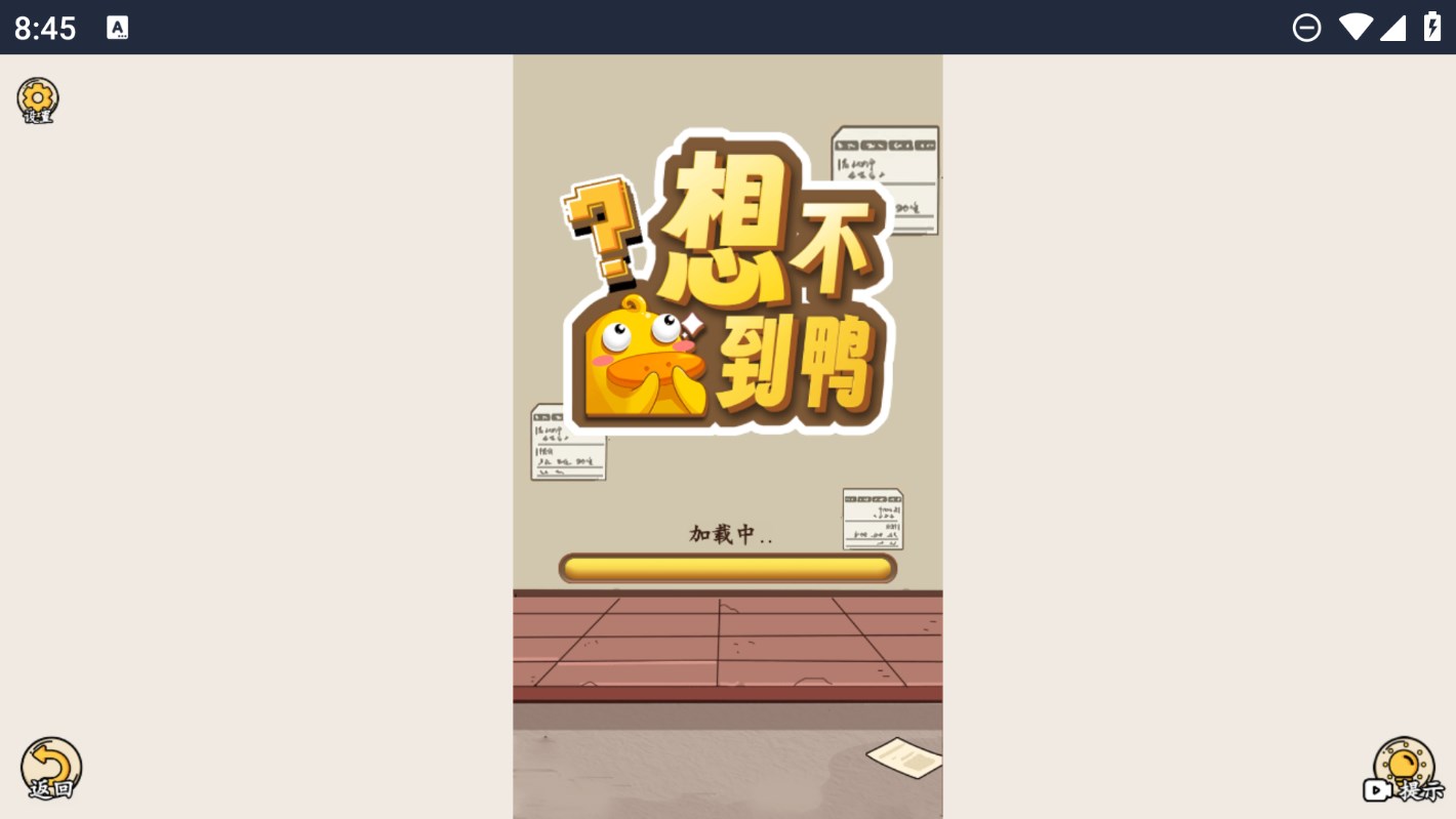 意外的鴨子小游戲官方版