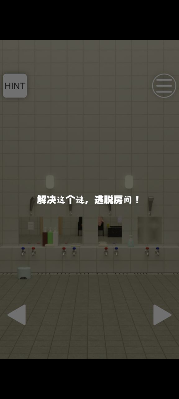 逃脫游戲：公共浴室版