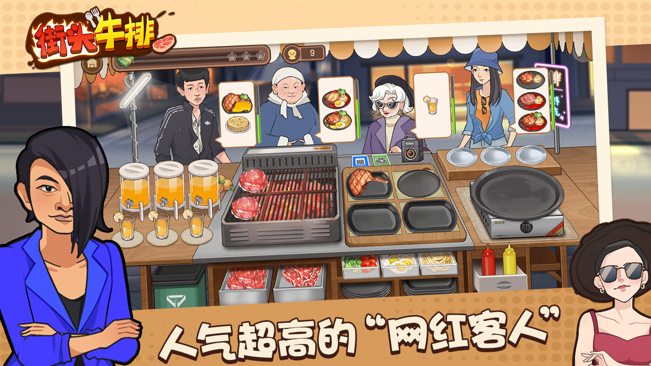 街頭牛排游戲正版