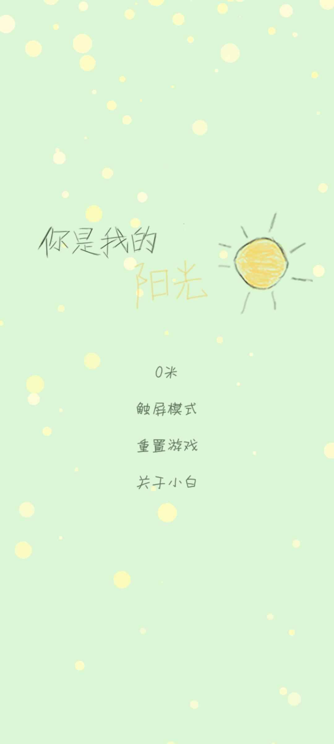 你是我的陽光安卓版