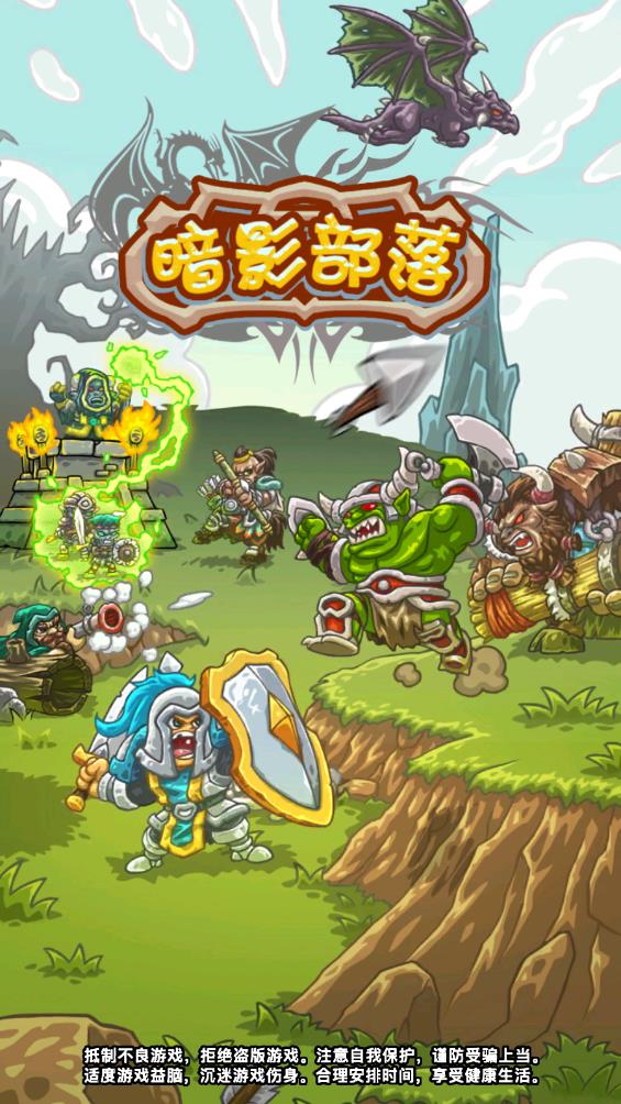 暗影部落官方手游