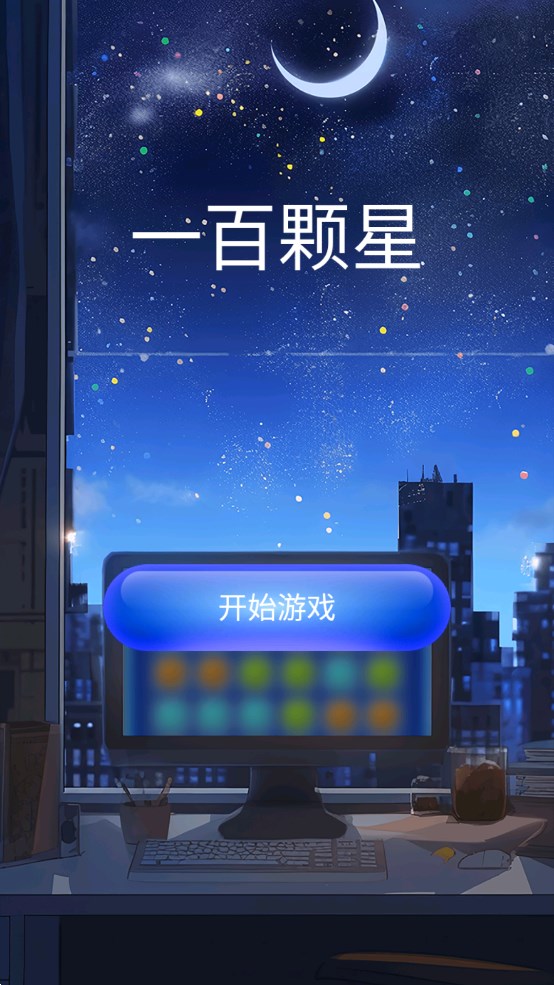 一百顆星消除官方版