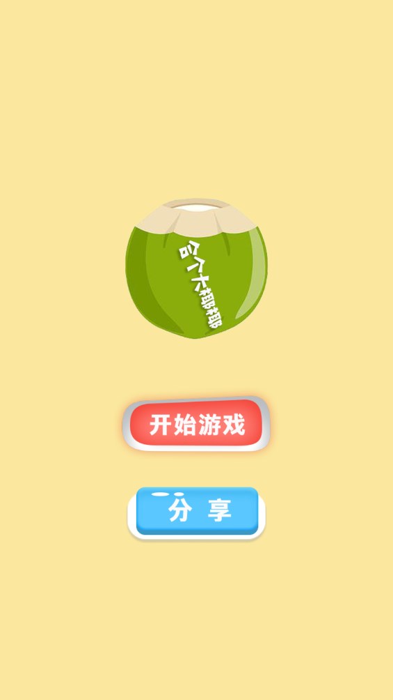 合大椰椰游戲官方版