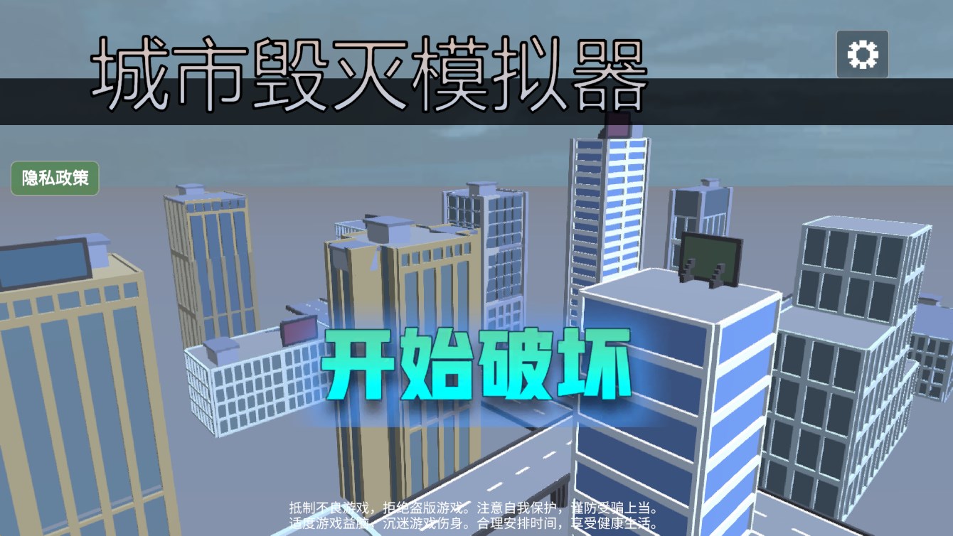 城市毀滅模擬器官方版