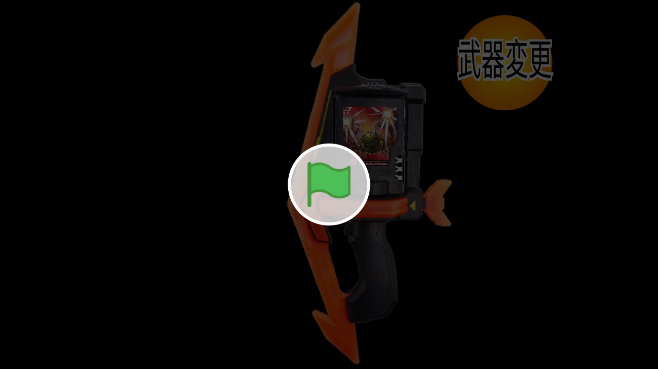 假面騎士歌查德武器模擬器