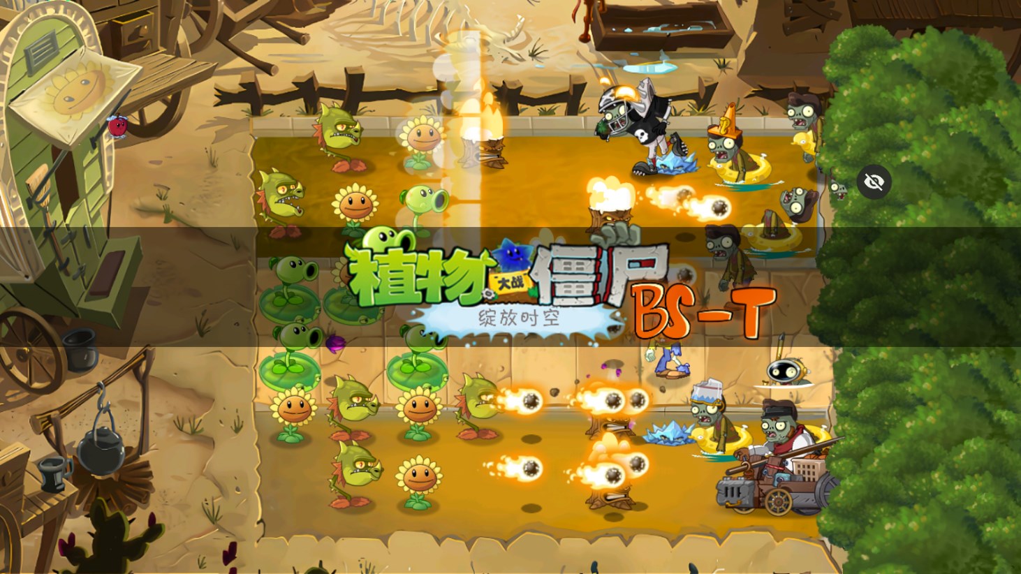 PVZ時空魔改版 (PVZ BS-T)