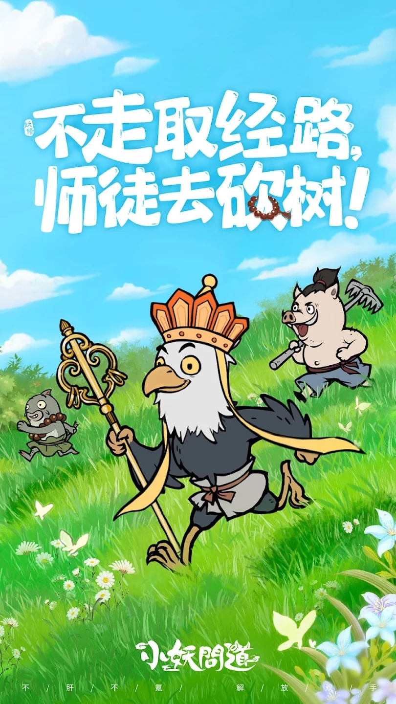 小妖問道官方版