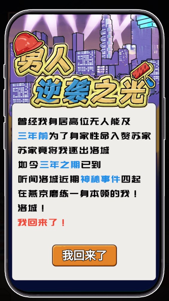 男人逆襲光游戲官方版