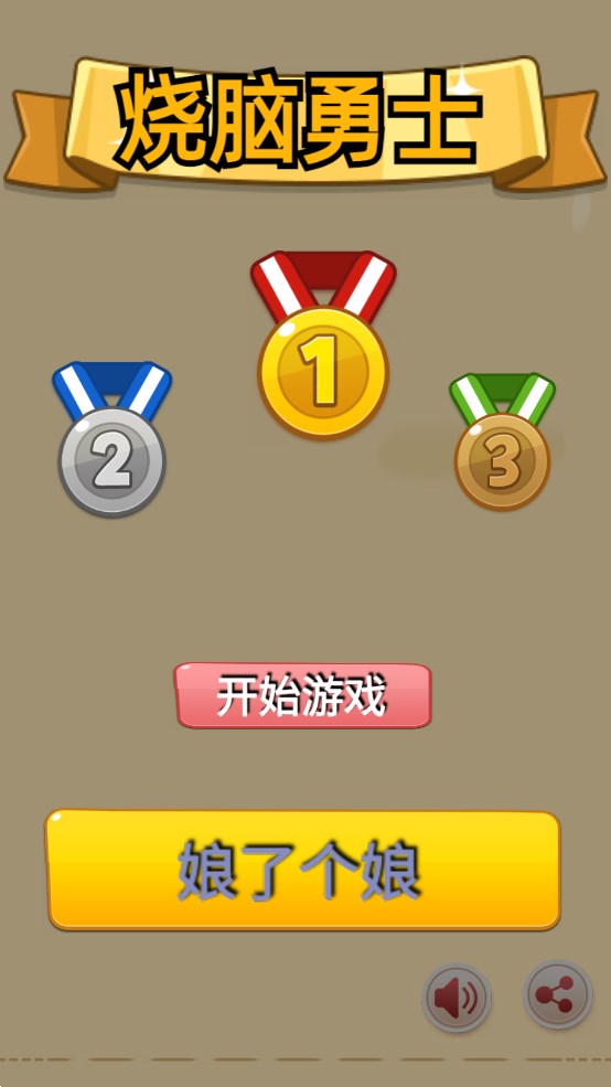 燒腦勇士官方版