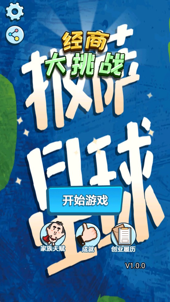 經(jīng)商大挑戰(zhàn)官方版