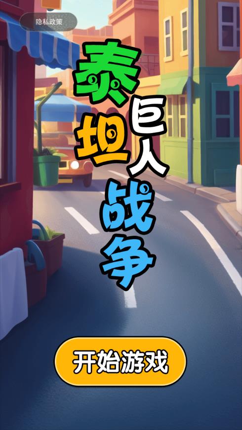 泰坦戰(zhàn)爭游戲