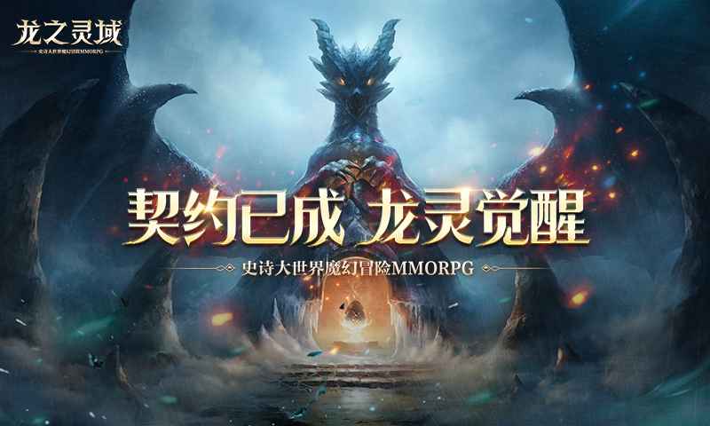 龍之靈域最新版本