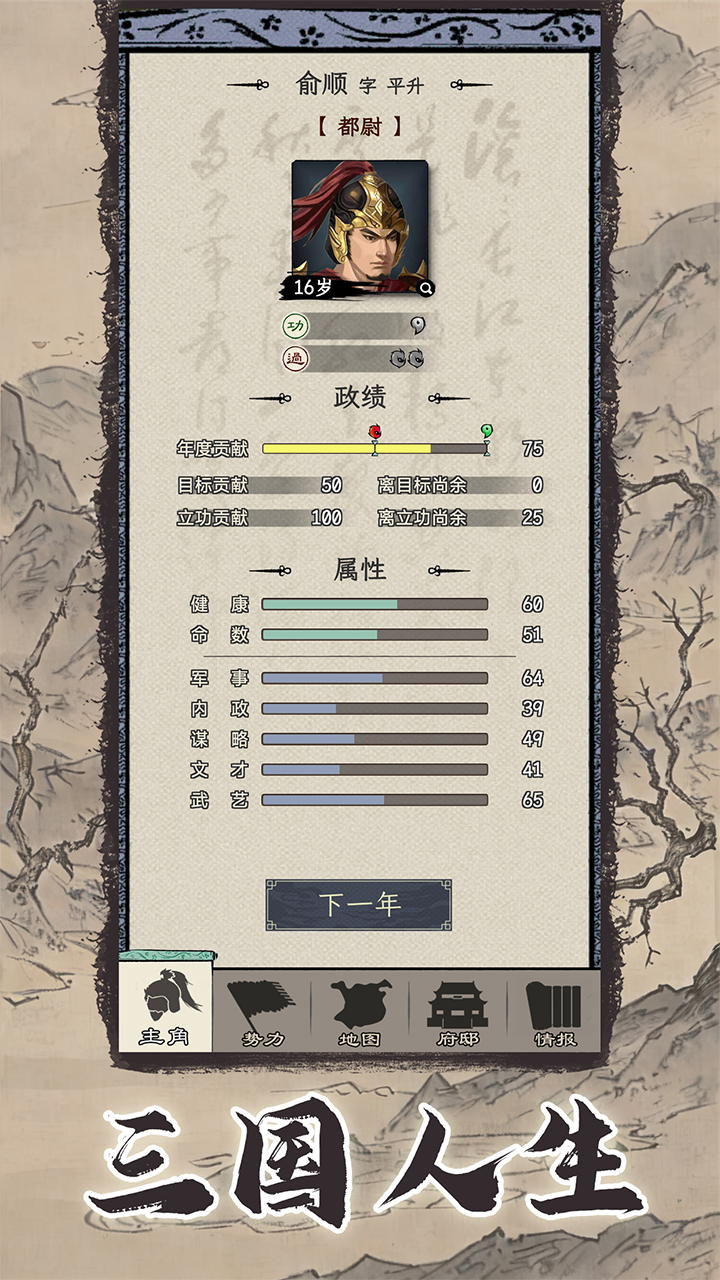 三國(guó)人生模擬正版