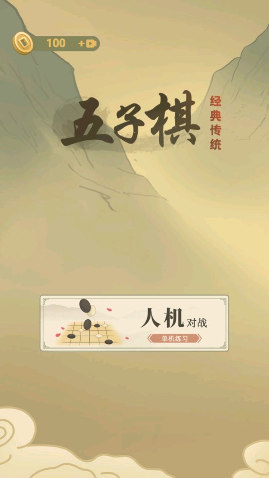 經(jīng)典五子棋游戲官方版