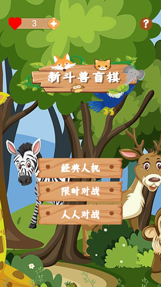 新斗獸盲棋官方版