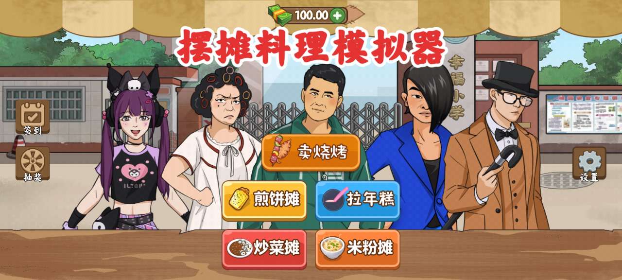 擺攤料理模擬器官方版