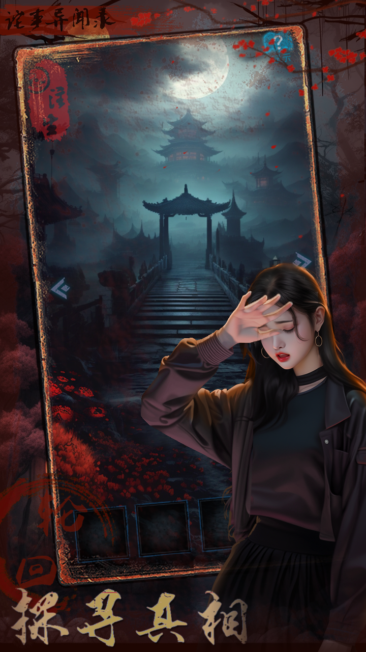 詭事異聞：注生游戲官方版