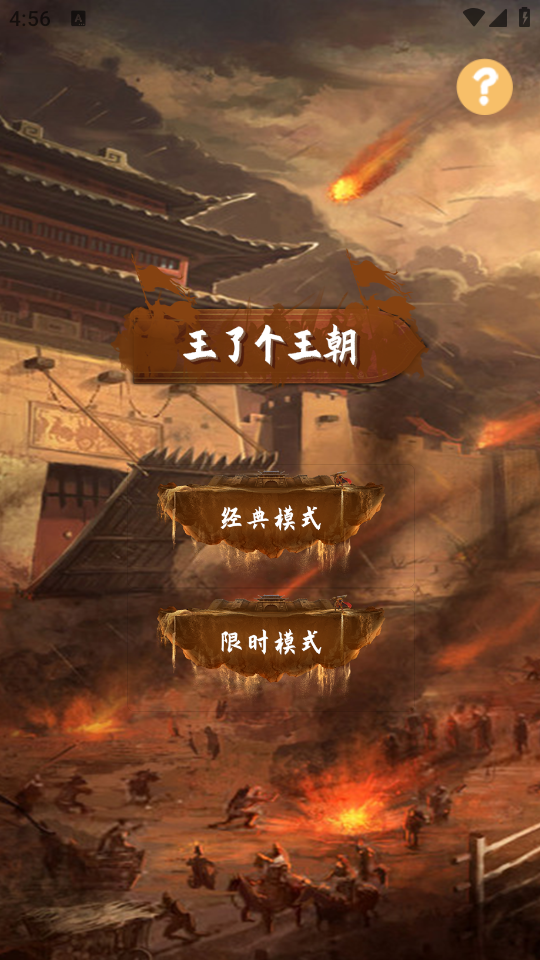王朝游戲