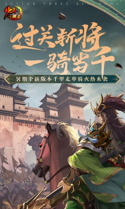 少年三國(guó)志真充版彩金贈(zèng)送