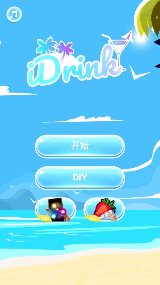 iDrink手機(jī)飲料模擬器設(shè)置版