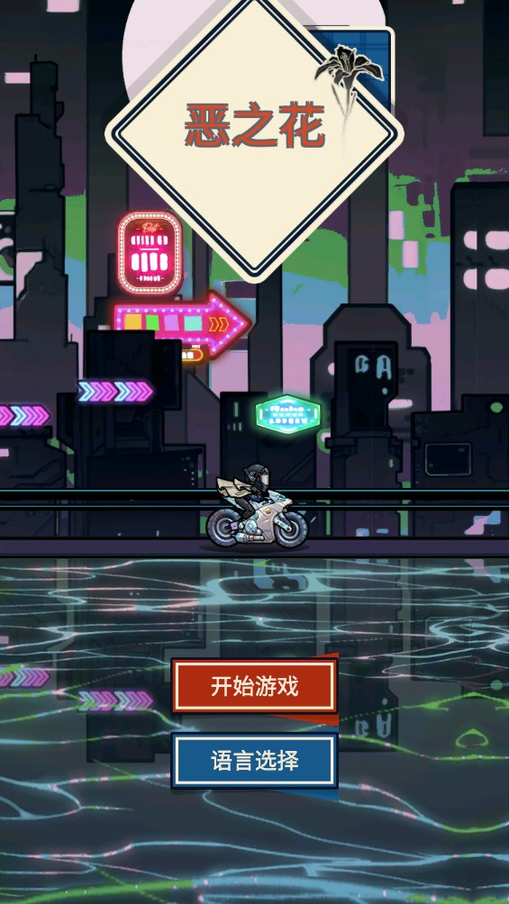 惡之花官方游戲版
