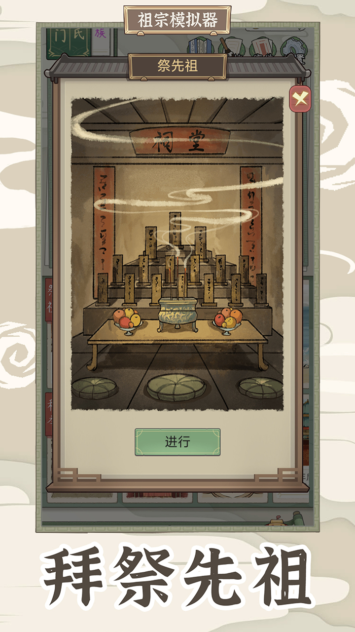 祖宗傳承模擬器