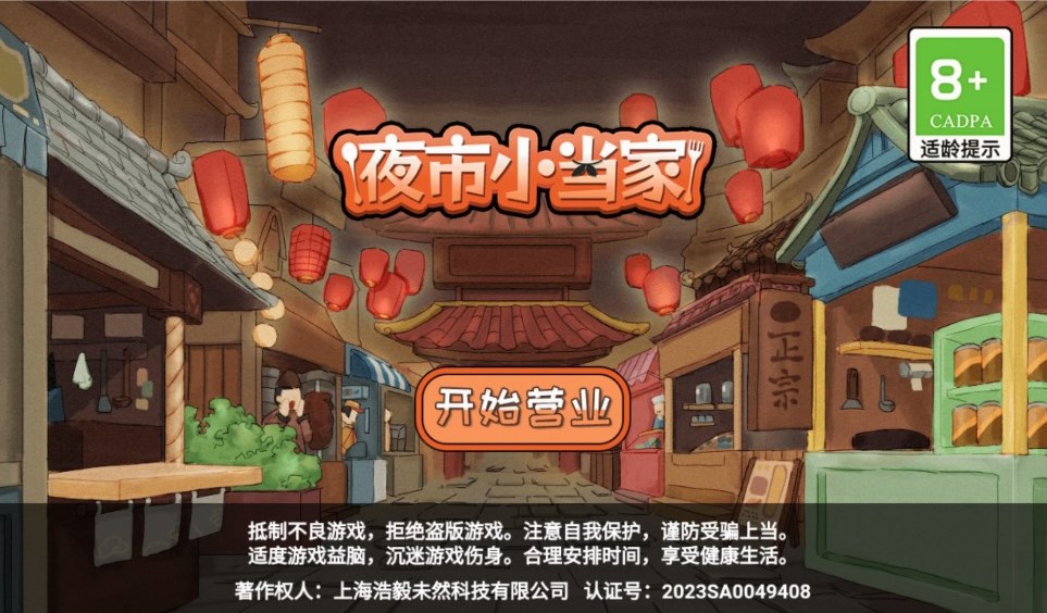 夜市小當(dāng)家官方版