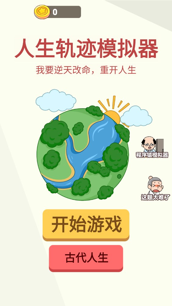 人生軌跡模擬器官方版