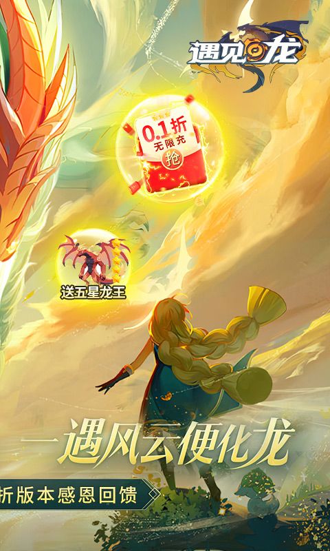 遇見龍0.1折優(yōu)惠版