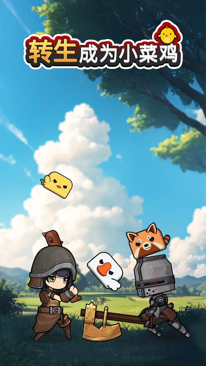 轉(zhuǎn)生為小菜雞游戲