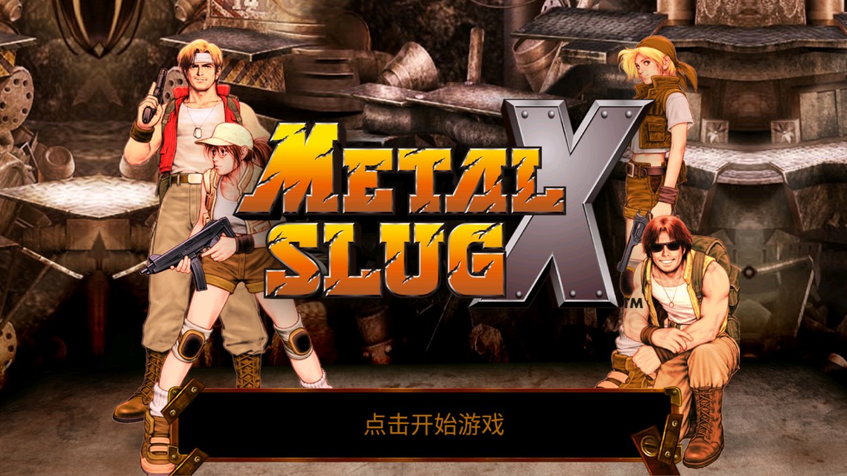 合金彈頭X正式版