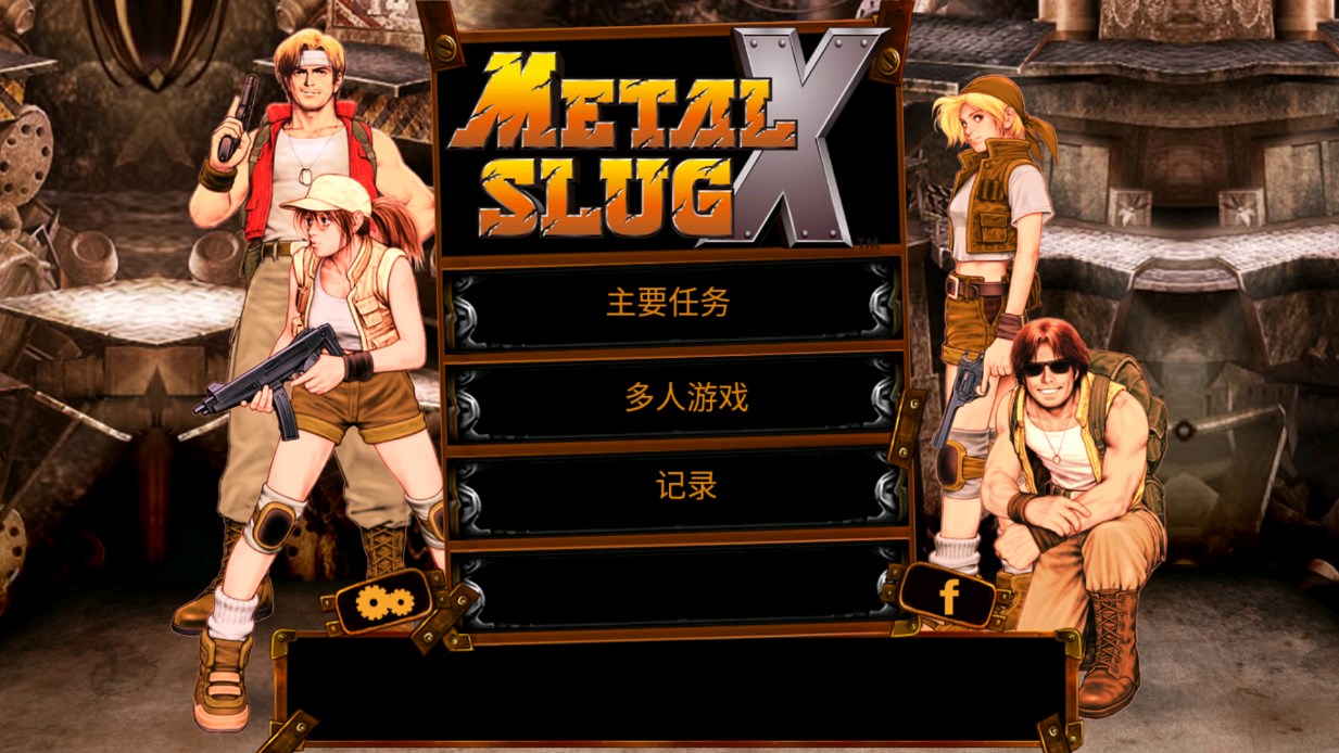 合金彈頭X正式版