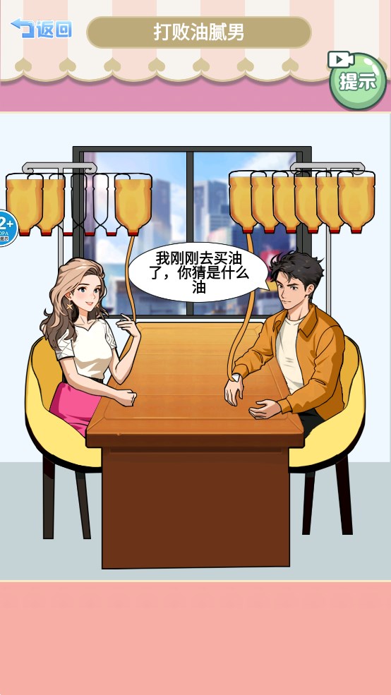 打敗油膩男官方版