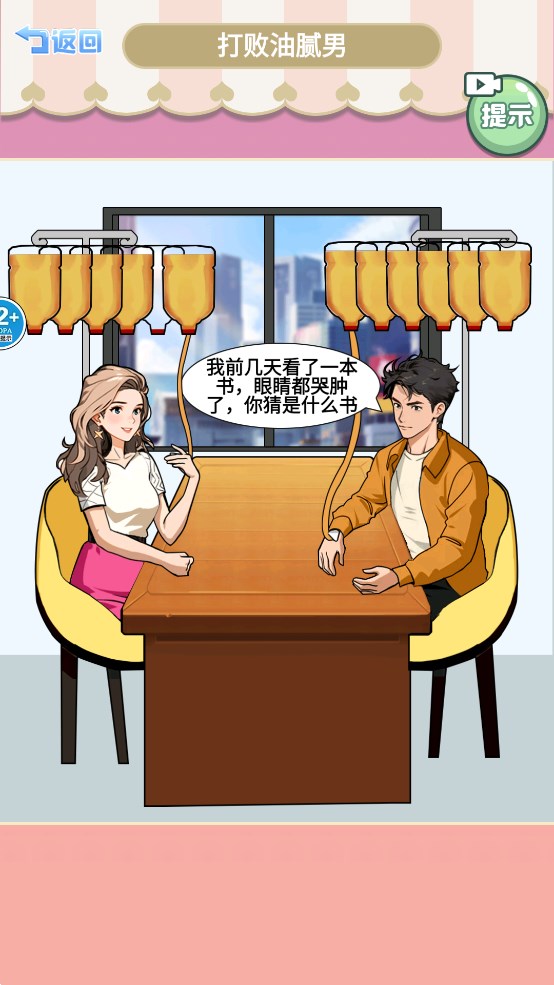 打敗油膩男官方版