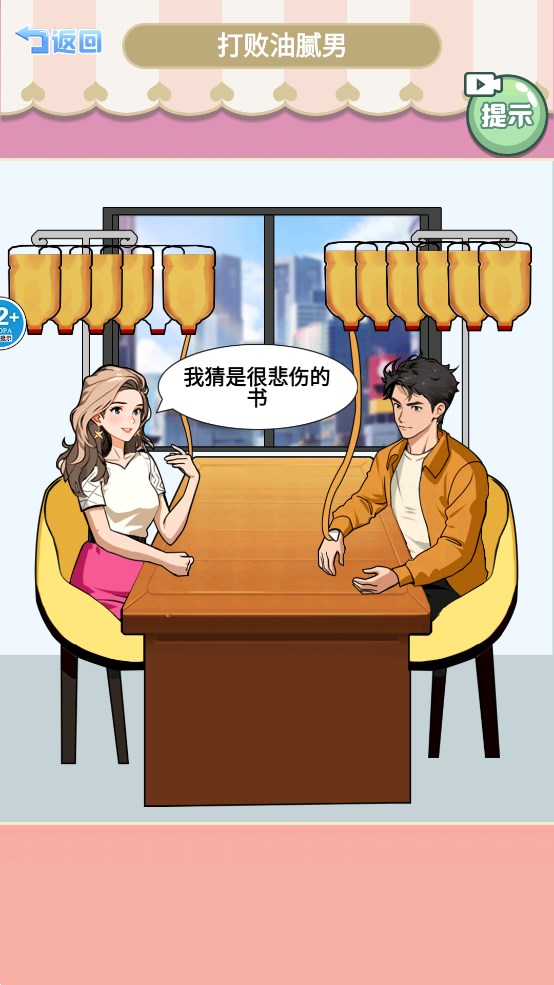 打敗油膩男官方版