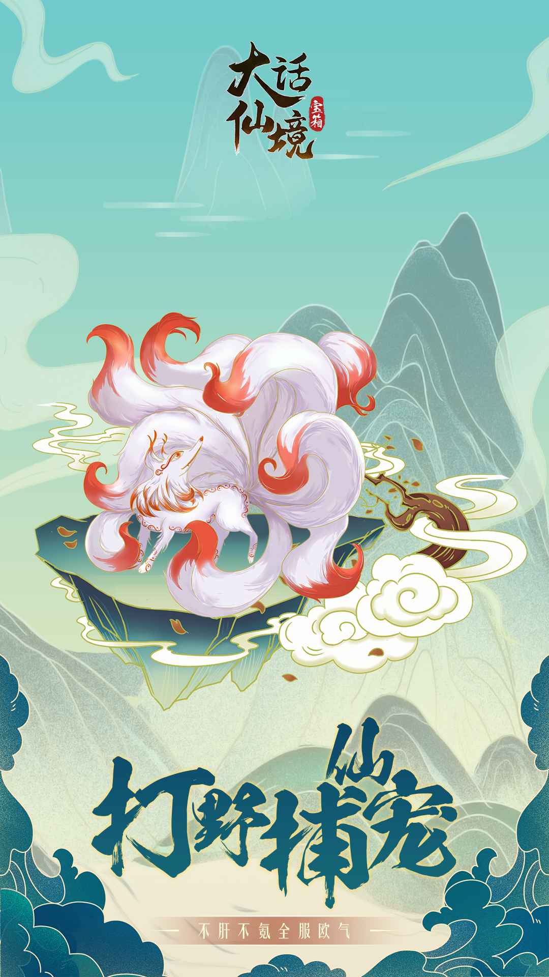 大話仙境官方手游