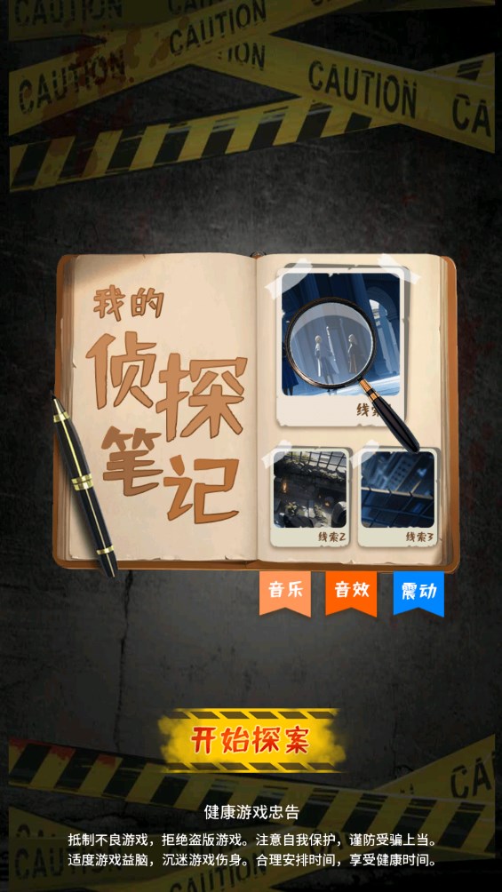 我的偵探筆記官方版