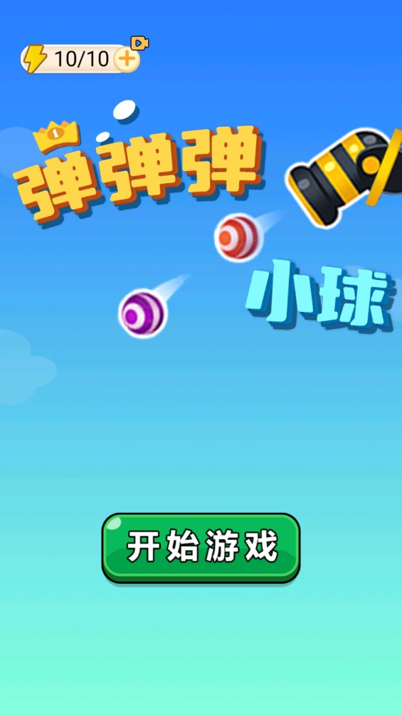 彈彈小球游戲官方版