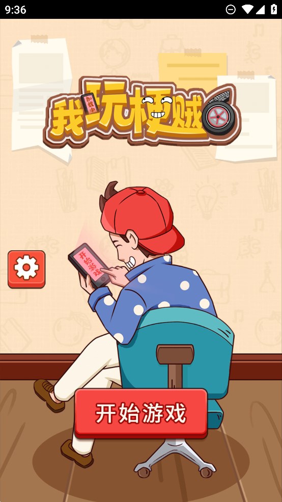我玩梗賊6官方版