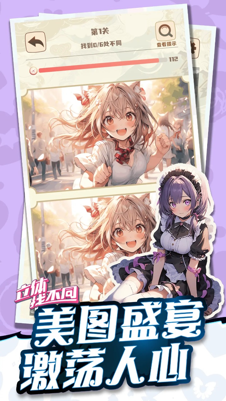立體差異游戲