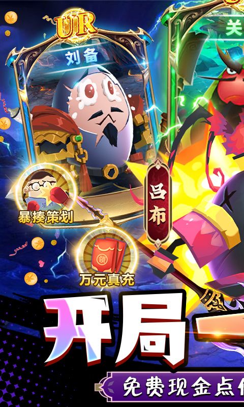 蛋國志關云蛋刷充版