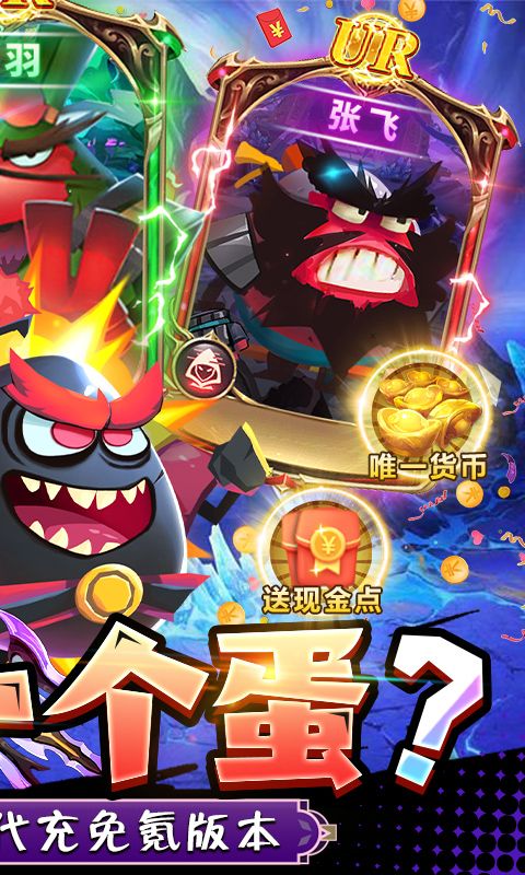 蛋國志關云蛋刷充版