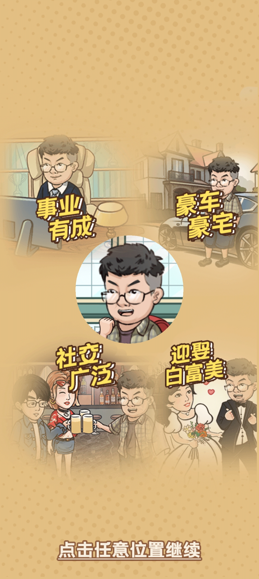 向往的退休生活正式版