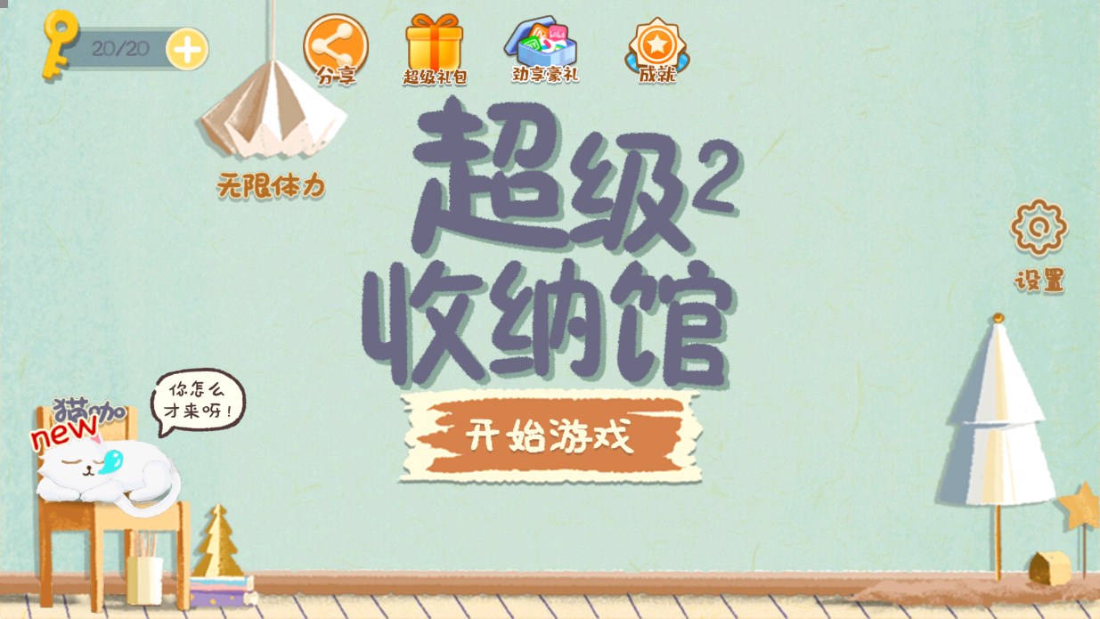 超級(jí)收納館2官方版