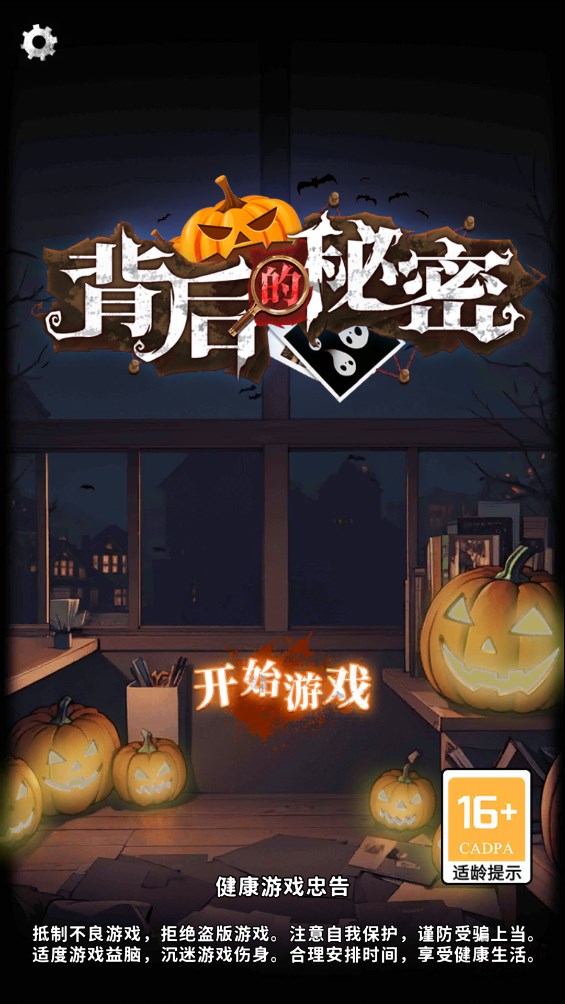 背后秘密游戲官方版