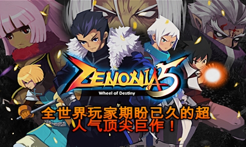 澤諾尼亞5官方版